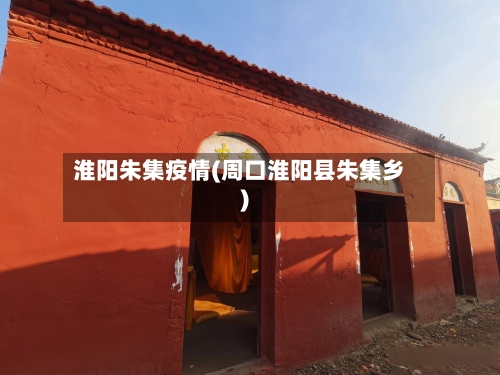 淮阳朱集疫情(周口淮阳县朱集乡)