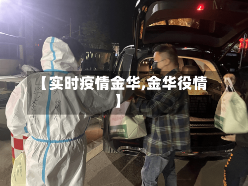 【实时疫情金华,金华役情】-第2张图片