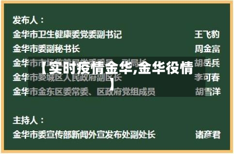 【实时疫情金华,金华役情】-第3张图片