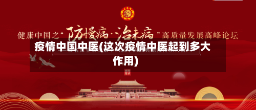 疫情中国中医(这次疫情中医起到多大作用)