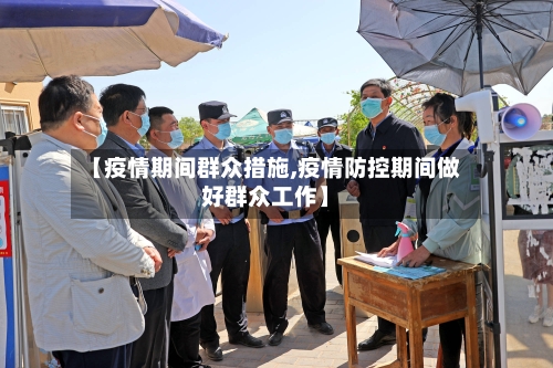 【疫情期间群众措施,疫情防控期间做好群众工作】-第2张图片