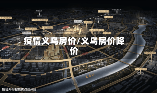 疫情义乌房价/义乌房价降价