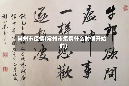 常州市疫情(常州市疫情什么时候开始的)