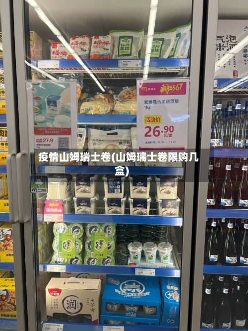 疫情山姆瑞士卷(山姆瑞士卷限购几盒)-第3张图片