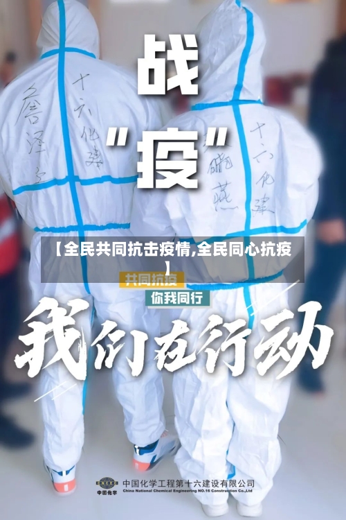 【全民共同抗击疫情,全民同心抗疫】