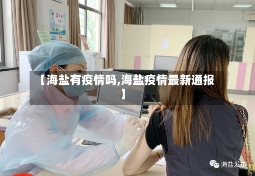 【海盐有疫情吗,海盐疫情最新通报】