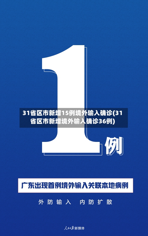 31省区市新增15例境外输入确诊(31省区市新增境外输入确诊36例)-第2张图片