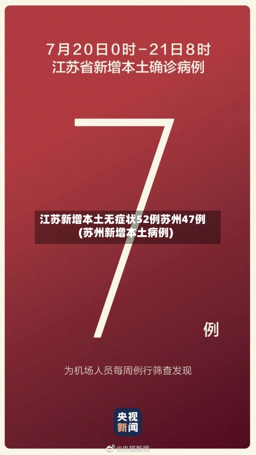 江苏新增本土无症状52例苏州47例(苏州新增本土病例)-第3张图片