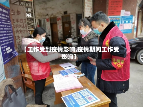 【工作受到疫情影响,疫情期间工作受影响】-第2张图片