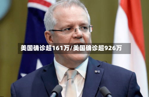 美国确诊超161万/美国确诊超926万