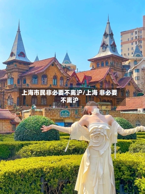 上海市民非必要不离沪/上海 非必要不离沪-第2张图片