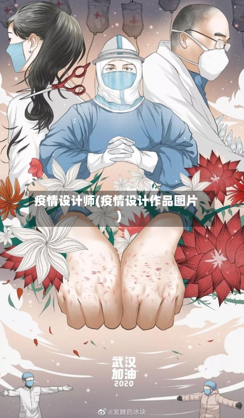 疫情设计师(疫情设计作品图片)-第2张图片