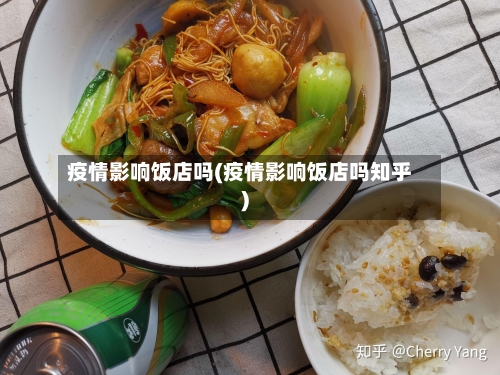 疫情影响饭店吗(疫情影响饭店吗知乎)