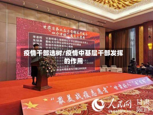 疫情干部选树/疫情中基层干部发挥的作用