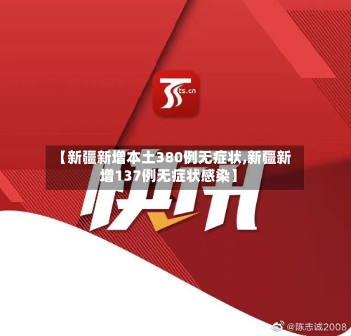 【新疆新增本土380例无症状,新疆新增137例无症状感染】-第3张图片