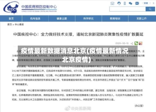 疫情最新数据消息北京(疫情最新情况北京疫情)-第2张图片
