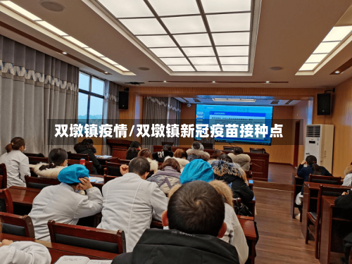 双墩镇疫情/双墩镇新冠疫苗接种点