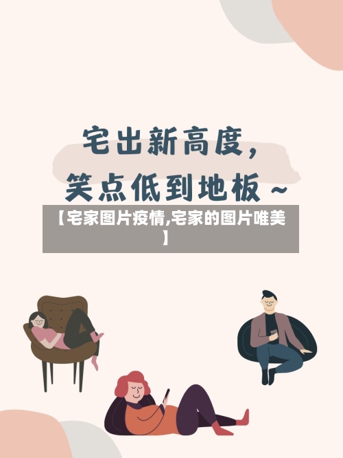【宅家图片疫情,宅家的图片唯美】