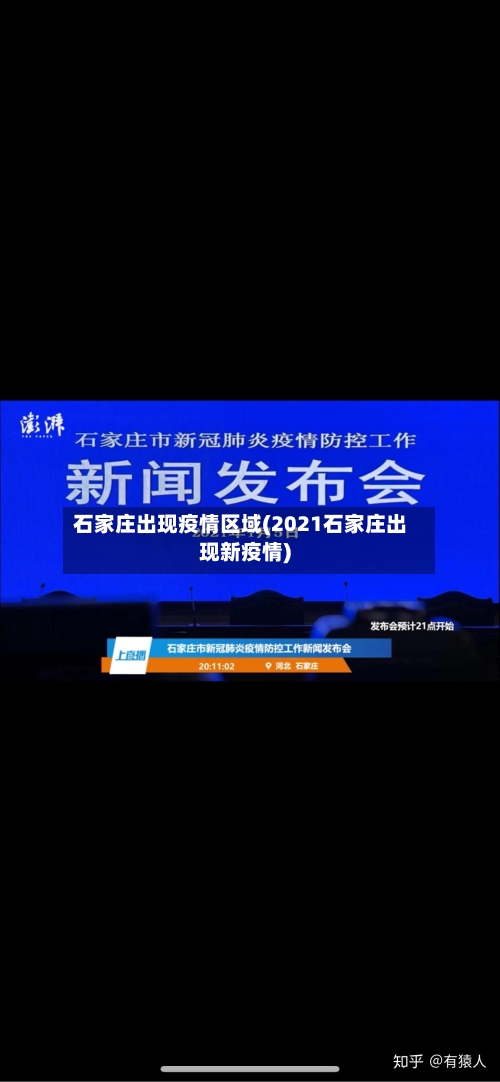 石家庄出现疫情区域(2021石家庄出现新疫情)-第3张图片