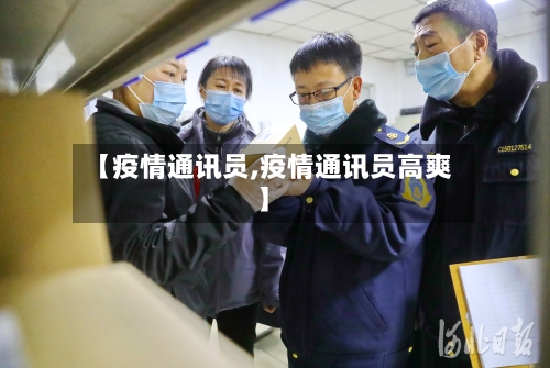 【疫情通讯员,疫情通讯员高爽】-第2张图片