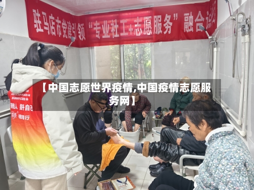 【中国志愿世界疫情,中国疫情志愿服务网】