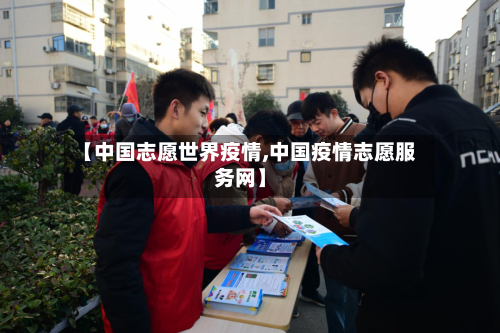 【中国志愿世界疫情,中国疫情志愿服务网】-第3张图片