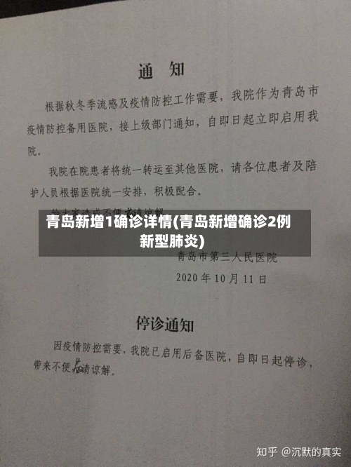 青岛新增1确诊详情(青岛新增确诊2例新型肺炎)