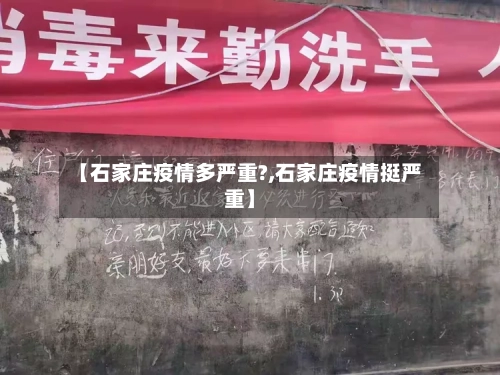 【石家庄疫情多严重?,石家庄疫情挺严重】