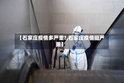 【石家庄疫情多严重?,石家庄疫情挺严重】-第3张图片