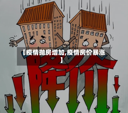 【疫情抛房增加,疫情房价暴涨】-第3张图片