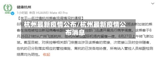 杭州最新疫情公布/杭州最新疫情公布消息-第2张图片