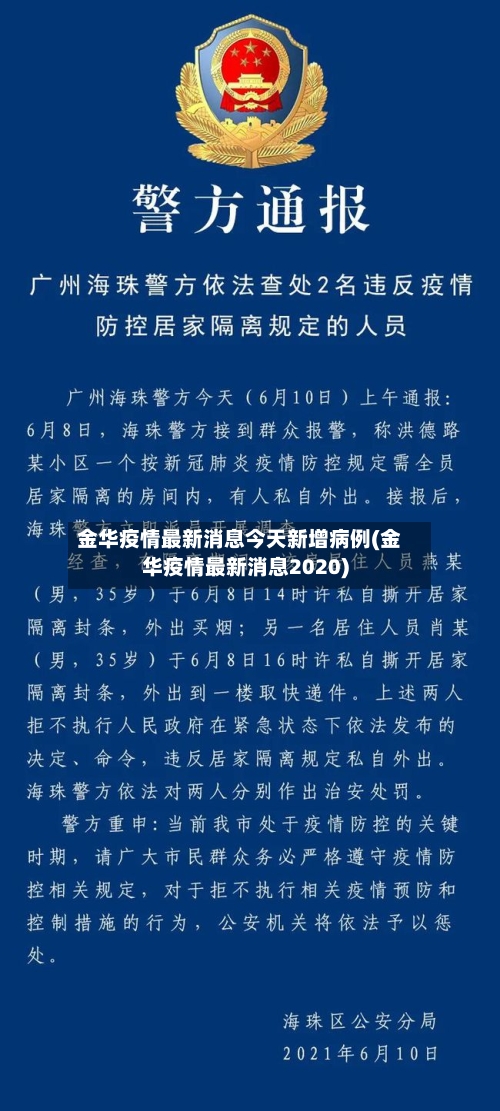 金华疫情最新消息今天新增病例(金华疫情最新消息2020)