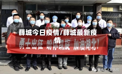 薛城今日疫情/薛城最新疫情