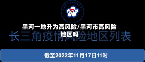 黑河一地升为高风险/黑河市高风险地区吗