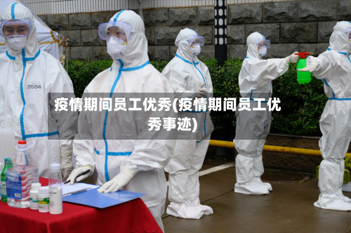 疫情期间员工优秀(疫情期间员工优秀事迹)-第3张图片