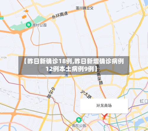 【昨日新确诊18例,昨日新增确诊病例12例本土病例9例】-第3张图片