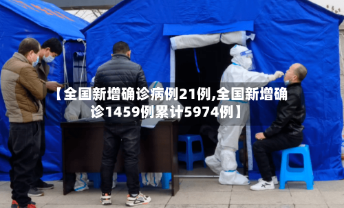 【全国新增确诊病例21例,全国新增确诊1459例累计5974例】-第2张图片