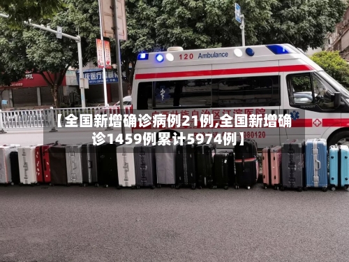 【全国新增确诊病例21例,全国新增确诊1459例累计5974例】-第3张图片
