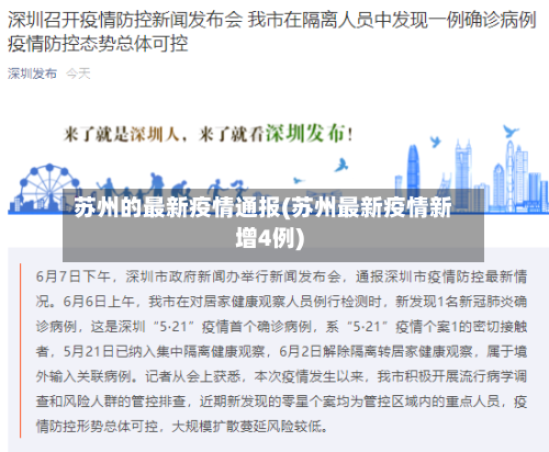 苏州的最新疫情通报(苏州最新疫情新增4例)
