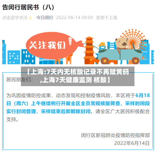 【上海:7天内无核酸记录不再赋黄码,上海7天健康监测 核酸】