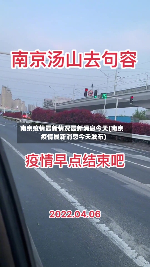 南京疫情最新情况最新消息今天(南京疫情最新消息今天发布)