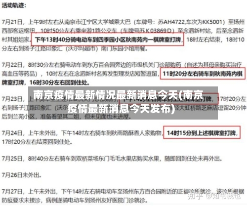南京疫情最新情况最新消息今天(南京疫情最新消息今天发布)-第3张图片