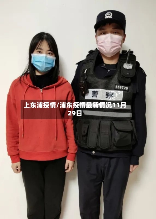 上东浦疫情/浦东疫情最新情况11月29日