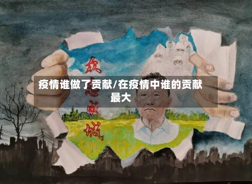 疫情谁做了贡献/在疫情中谁的贡献最大