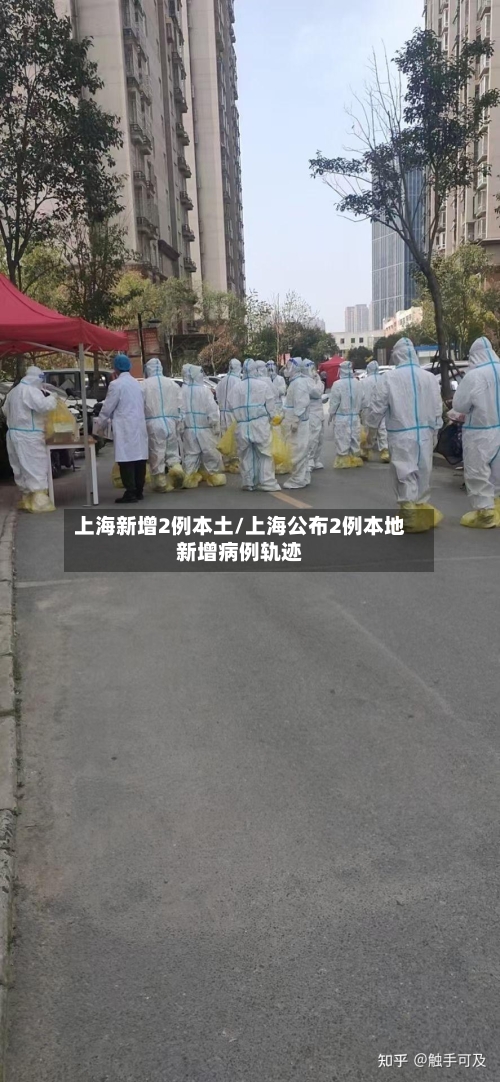 上海新增2例本土/上海公布2例本地新增病例轨迹-第3张图片