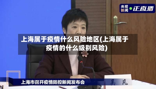 上海属于疫情什么风险地区(上海属于疫情的什么级别风险)-第3张图片