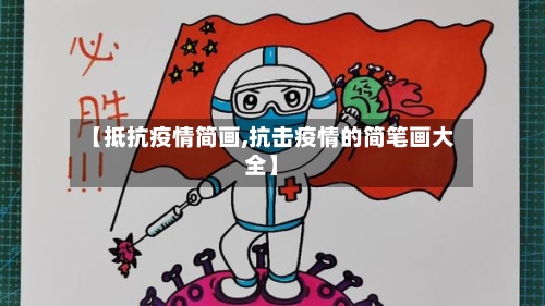 【抵抗疫情简画,抗击疫情的简笔画大全】
