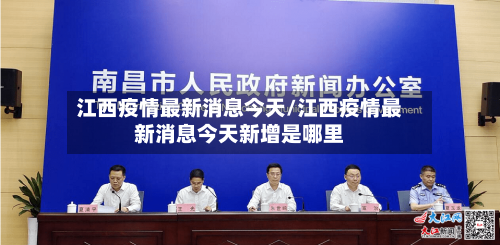 江西疫情最新消息今天/江西疫情最新消息今天新增是哪里