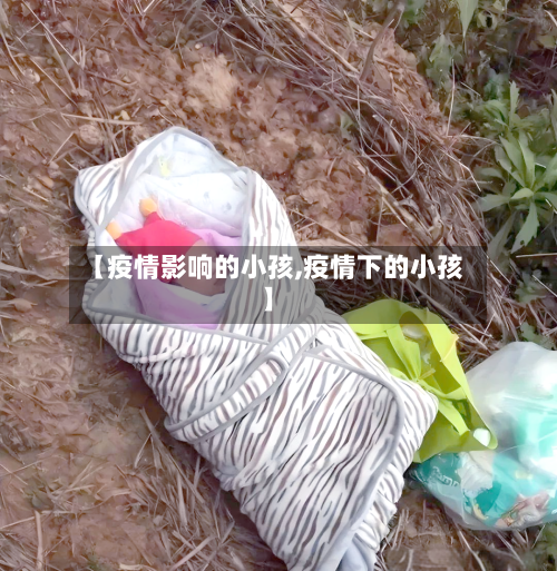 【疫情影响的小孩,疫情下的小孩】-第2张图片
