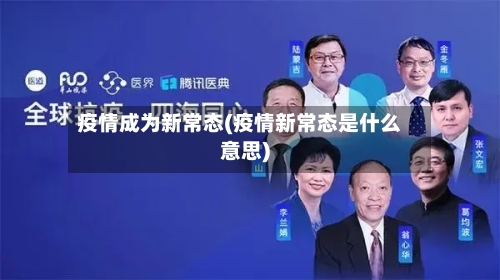 疫情成为新常态(疫情新常态是什么意思)